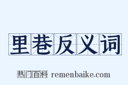 里巷反义词是什么意思的图片